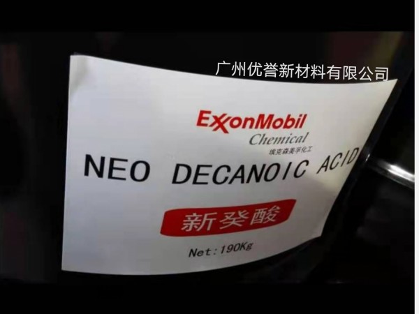 美孚新癸酸